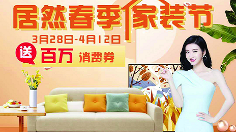 居然之家合肥滨湖店全面营业 “居然春季家装节”正式启动