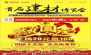 居然之家蕲春店“首届建材博览会”大型促销活动完美收官！