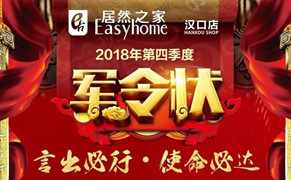 “十月亮剑 使命必达”居然之家汉口店第四季度军令状签署仪式