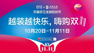 居然之家汉口店“越装越快乐 · 嗨购双十一”启动大会圆满召开