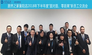 襄阳店2018年下半年度“面对面、零距离”新员工交流会圆满举办