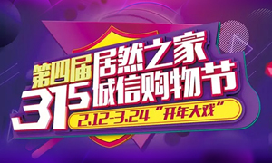 这个3·15，全合肥向东看，精彩尽在居然之家长江东路店 