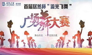安徽无为店首届居然杯“流光飞舞”广场舞大赛圆满落幕！ 
